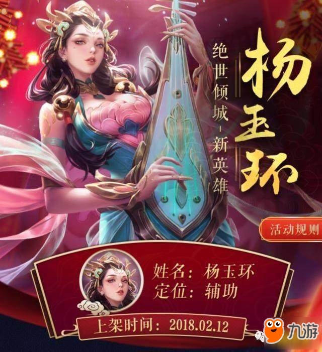 杨玉环上线时间已定 参与活动抽永久皮肤与英雄