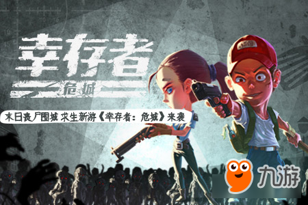 末日丧尸围城 求生新游《幸存者：危城》来袭