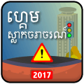 Khmer Traffic Quiz安卓版下载