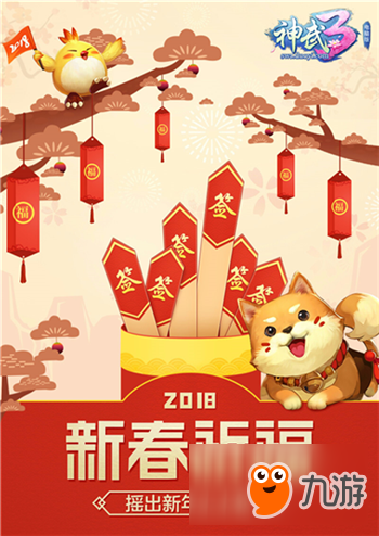 賀歲年獸來(lái)襲，《神武3》春節(jié)紅包恭賀新春