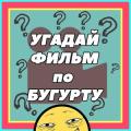 УГАДАЙ ФИЛЬМ/СЕРИАЛ/КНИГУ/ИГРУ по БУГУРТУ怎么安装