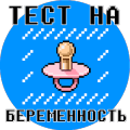 Тест на беременность最新版下载