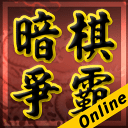 暗棋爭霸Online