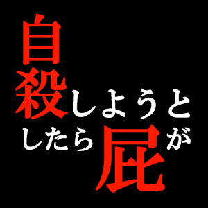 想自杀时放个屁就抵达了冥王星