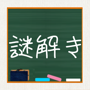 謎解き学園 - 無料で遊べるストーリー付ゲーム