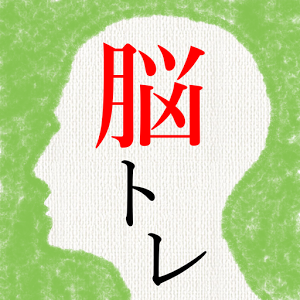 頭を柔らかくする脳トレ - 無料で謎解き暇つぶしIQアプリ