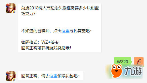 王者榮耀2.7每日一題 兌換2018情人節(jié)紀念頭像框需要多少塊甜蜜巧克力