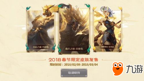 lol2018春節(jié)限定皮膚2月8日上架 lol2018春節(jié)活動(dòng)匯總