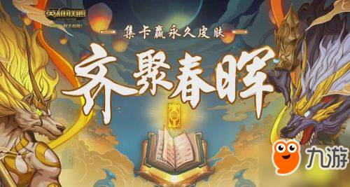 lol2018春節(jié)限定皮膚2月8日上架 lol2018春節(jié)活動(dòng)匯總