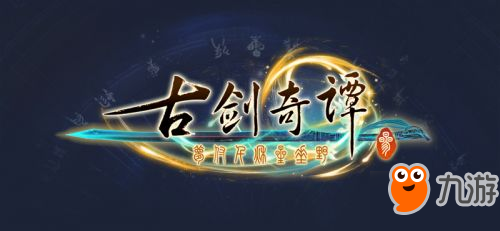 星輪始動 國產(chǎn)單機RPG《古劍奇譚三》今日正式啟宣