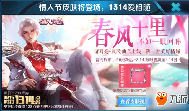 王者荣耀2月6日更新了什么 诸葛亮情人节限定皮肤上线