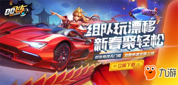 《QQ飞车手游》新年版本今日上线 新增内容抢先曝光