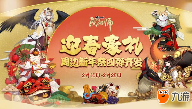 2018年阴阳师春节活动有哪些 奖励是节活节迎解<strong></strong>什么