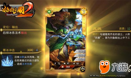 凤雏安天下《啪啪三国2》武将庞统详解