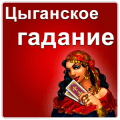 Цыганское гадание版本更新