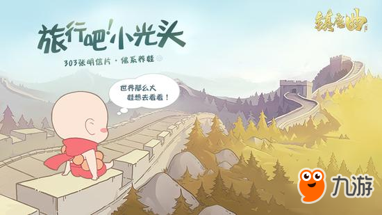 《镇魔曲》“旅行吧，小光头”重磅上线