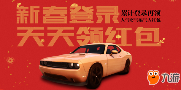 豪車賀新春！極品飛車OL新春主題活動來襲！