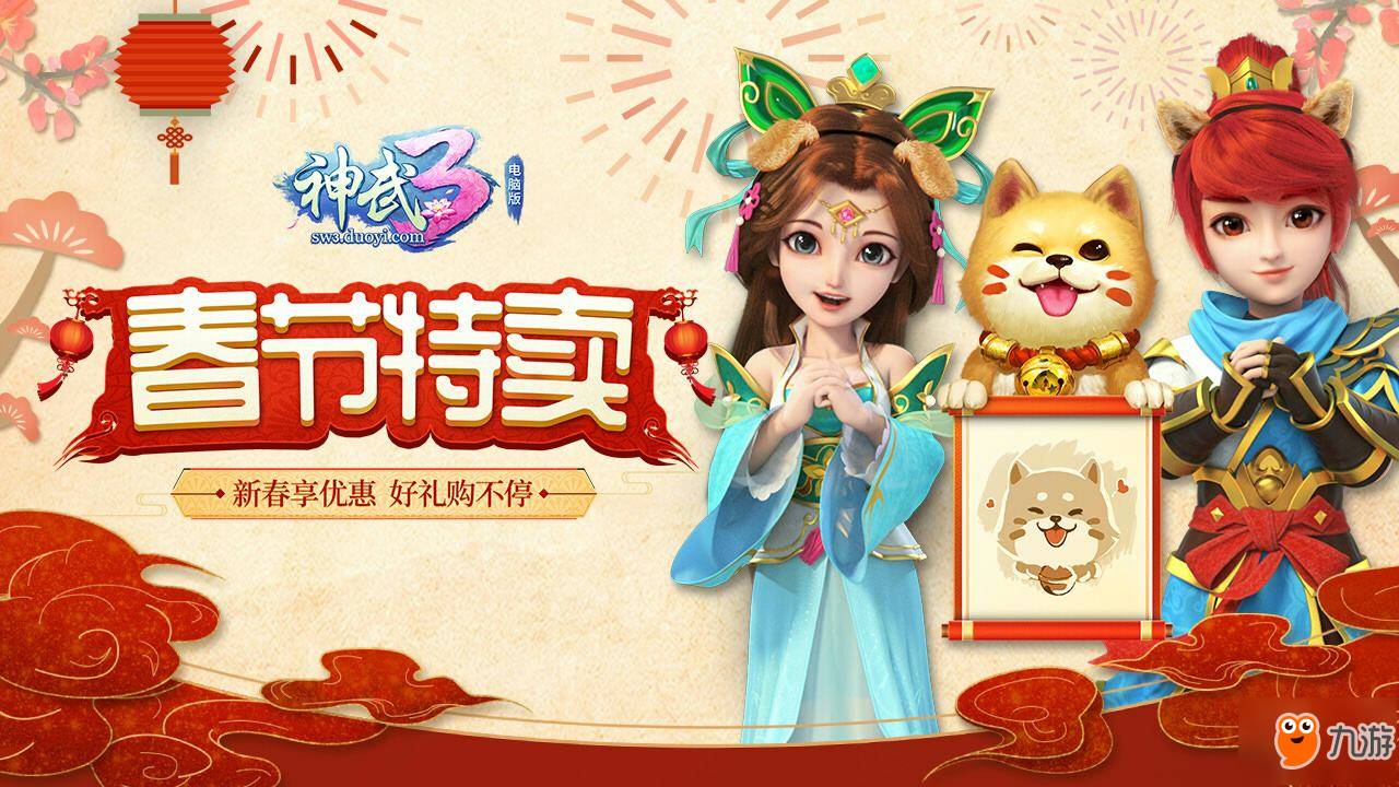 狗年神獸正式登場(chǎng)《神武3》春節(jié)玩法賀新春