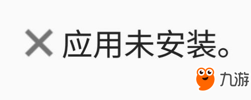 绝地求生全军出击安装失败怎么办 全军出击应用未安装/无法安装到手机怎么回事