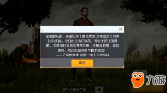 《绝地求生：刺激战场》注册已满怎么办？