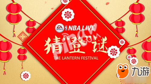 《NBA LIVE》手游：全明星赛事、元宵猜“登”谜都要玩到爽!