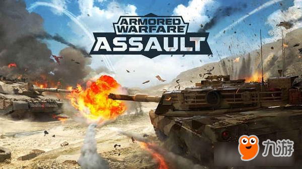 在《Armored Warfare: Assault》中体验坦克间的决斗！
