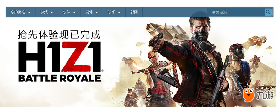 《H1Z1》Steam正式发布 售价68元/全新战车模式等你体验