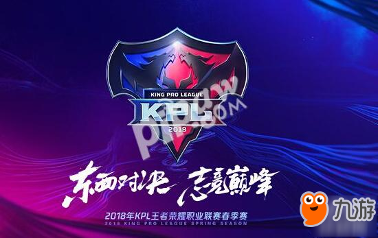 王者榮耀2018kpl春季賽什么時候開始 kpl春季賽隊伍名單