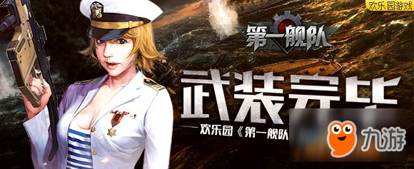 武裝完畢 歡樂園《第一艦隊》2018隨時出擊