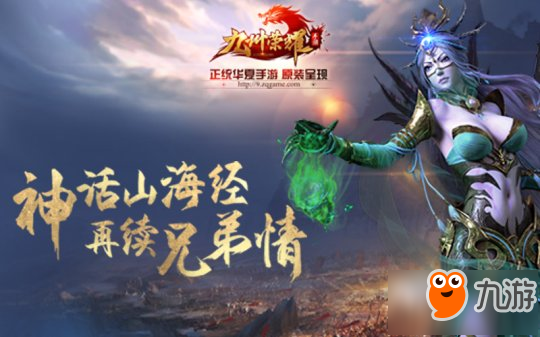 神魔大戰(zhàn)一觸即發(fā) 《九州榮耀》3月7日全平臺上線