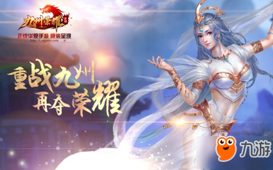 神魔大戰(zhàn)一觸即發(fā) 《九州榮耀》3月7日全平臺上線