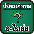 ปริศนาคำทายอะไรเอ่ย ใบ้คำ怎么下载