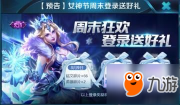 王者荣耀女神节周末登岸送好礼勾当 具体勾当法则