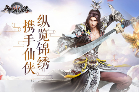 《御剑仙缘》攻略大全