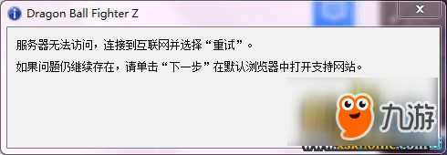 龙珠斗士Z无法连接服务器解决方法