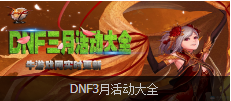 DNF植樹(shù)大作戰(zhàn)活動(dòng)內(nèi)容 獎(jiǎng)勵(lì) DNF植樹(shù)大作戰(zhàn)活動(dòng)