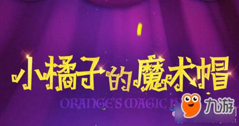 QQ飞车小橘子的魔法帽活动网址 QQ飞车小橘子的魔法帽