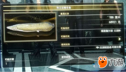 《最终幻想15》帝王巨骨舌鱼在哪钓