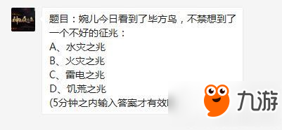 神都夜行錄手游婉兒今日看到了畢方鳥，不禁想到了一個不好的征兆？