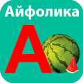 Азбука免费下载