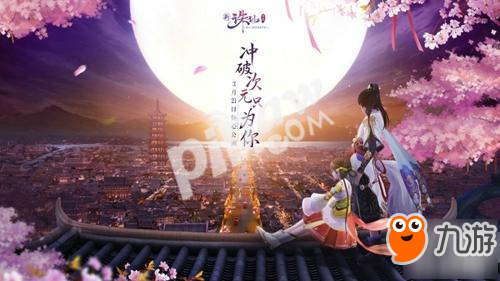 有种青春叫诛仙! 3月21日诛仙全品牌游戏倾心公测