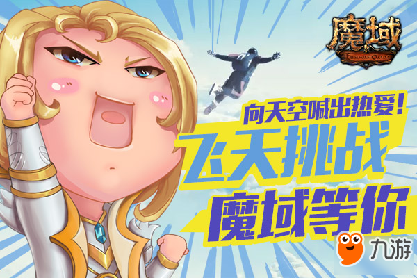 《魔域》幸运儿强势“飞天” 向天空呐喊独一无二的热爱