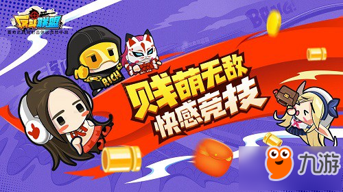 新版本怎么玩？《反斗聯(lián)盟》3月14日全平臺(tái)上線