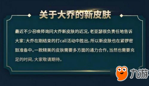 王者荣耀打call活动大乔新皮肤将上线 大量皮肤优化