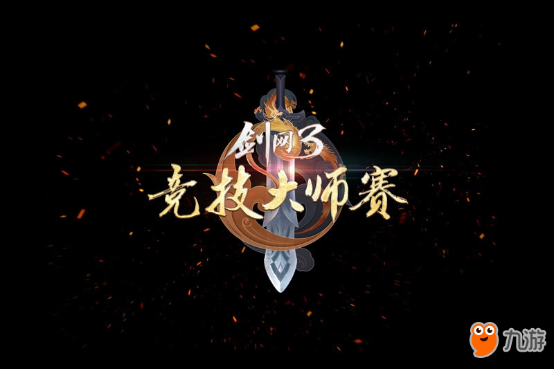 《剑网3》第三届大师赛海选3.16开幕 新赛制公布