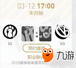 2018年LPL英雄联盟春季赛正在直播 IG vs VG