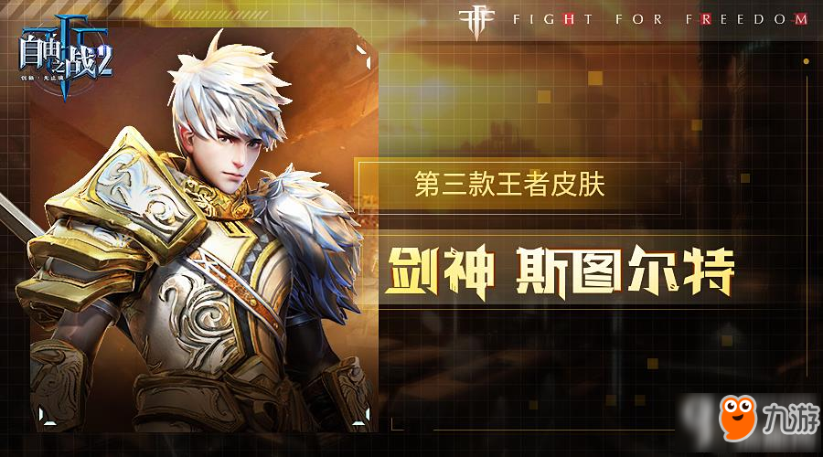 闪瞎眼!《<a id='link_pop' class='keyword-tag' href='https://www.9game.cn/zyzz2/'>自由之战2</a>》剑神王者皮肤亮相