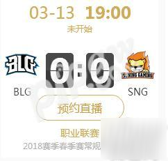 2018年lpl春季賽正在直播 BLG vs SNG