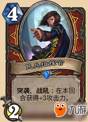 <a id='link_pop' class='keyword-tag' href='https://www.9game.cn/lscsmsyxcazb/'>炉石传说</a>民兵指挥官 竞技场小换大