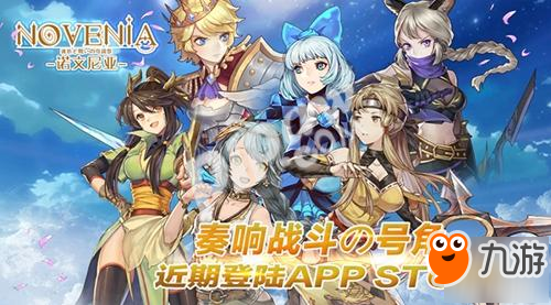 日式超人氣手游《諾文尼亞》近期將正式登陸APP STORE!